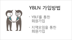 YBLN 가입방법