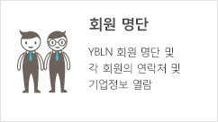 YBLN 회원명단