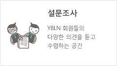 YBLN 설문조사